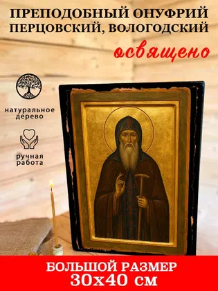Онуфрий Перцовский, Вологодский, преподобный — фото 7