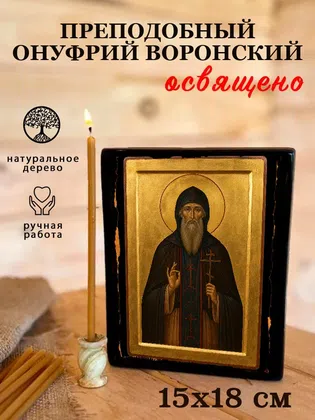 Онуфрий Воронский, преподобный — фото 5
