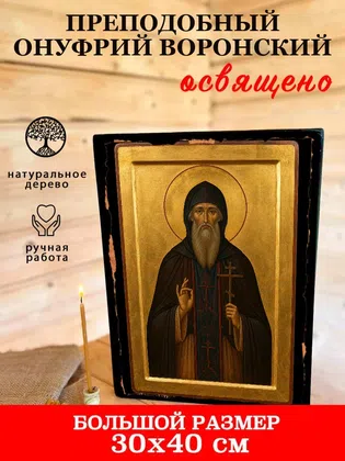 Онуфрий Воронский, преподобный — фото 7