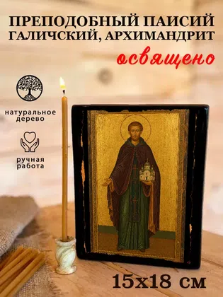 Паисий Галичский, архимандрит, преподобный — фото 5