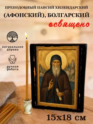Паисий Хилендарский (Афонский), Болгарский, преподобный — фото 5