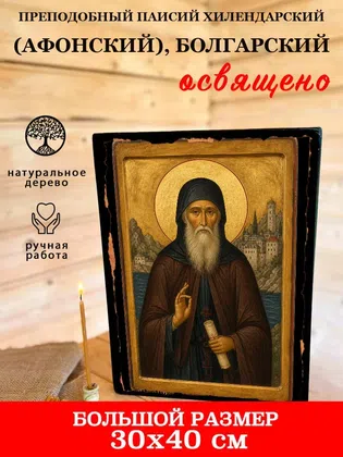 Паисий Хилендарский (Афонский), Болгарский, преподобный — фото 7