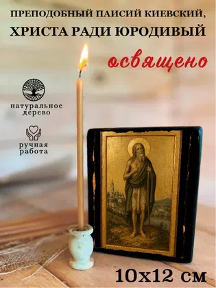 Паисий Киевский, Христа ради юродивый, преподобный — фото 3