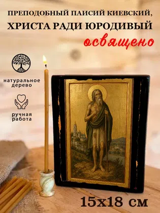 Паисий Киевский, Христа ради юродивый, преподобный — фото 5