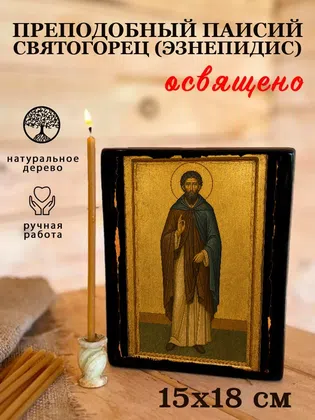 Паисий Святогорец (Эзнепидис), преподобный — фото 5