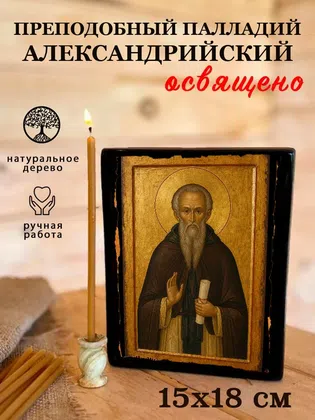 Палладий Александрийский, преподобный — фото 5