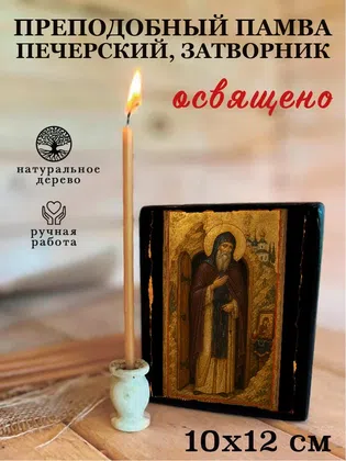 Памва Печерский, затворник, преподобный — фото 3