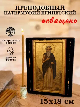 Патермуфий Египетский, преподобный — фото 5