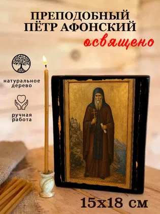 Пётр Афонский, преподобный — фото 5