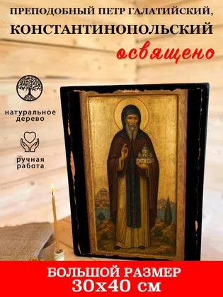 Петр Галатийский, Константинопольский, преподобный — фото 7