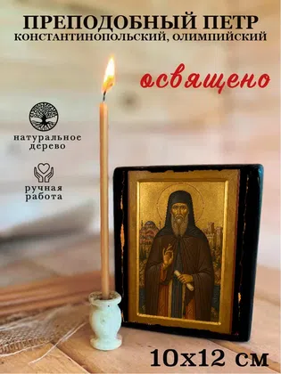 Петр Константинопольский, Олимпийский, преподобный — фото 3