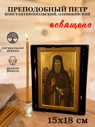 Петр Константинопольский, Олимпийский, преподобный — фото 5