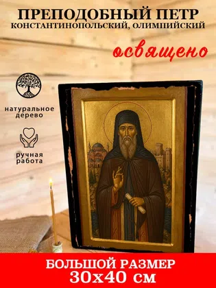 Петр Константинопольский, Олимпийский, преподобный — фото 7