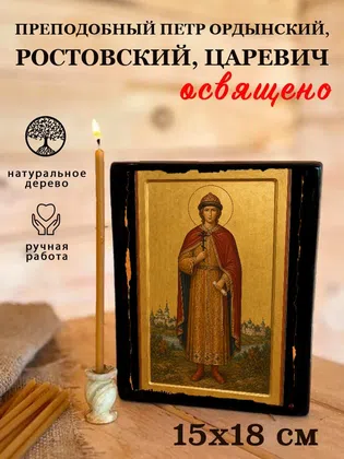 Петр Ордынский, Ростовский, царевич, преподобный — фото 5