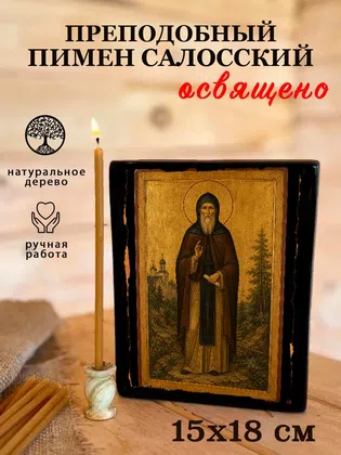 Пимен Салосский, преподобный — фото 5