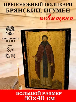 Поликарп Брянский, игумен, преподобный — фото 7