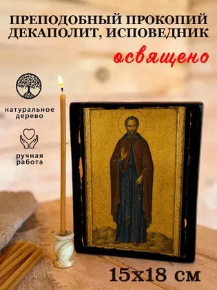 Прокопий Декаполит, исповедник, преподобный — фото 5