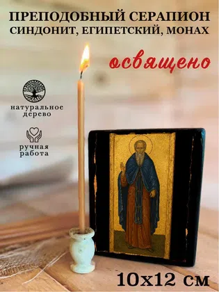 Серапион Синдонит, Египетский, монах, преподобный — фото 3