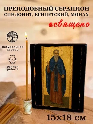 Серапион Синдонит, Египетский, монах, преподобный — фото 5