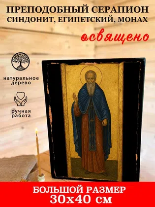 Серапион Синдонит, Египетский, монах, преподобный — фото 7