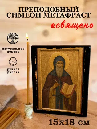 Симеон Метафраст, преподобный — фото 5