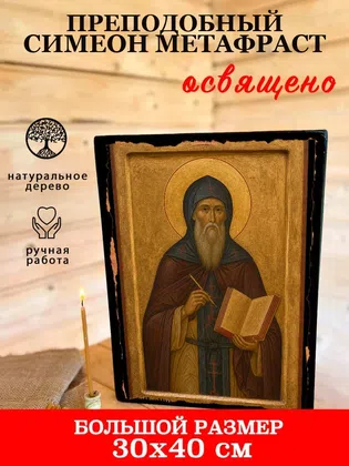 Симеон Метафраст, преподобный — фото 7