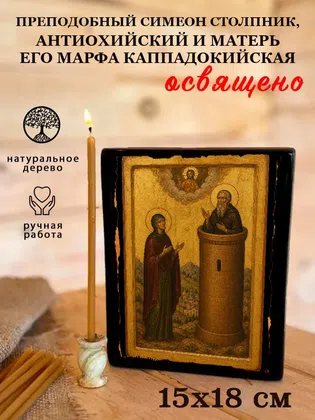 Симеон Столпник, Антиохийский и матерь его Марфа Каппадокийская, преподобный — фото 5