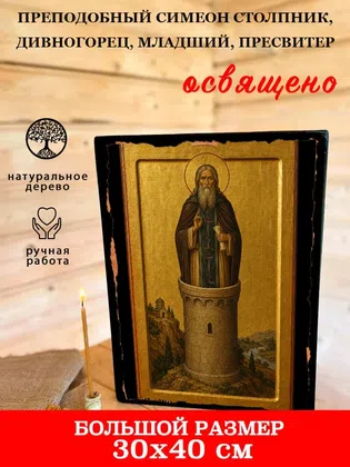Симеон Столпник, Дивногорец, Младший, пресвитер, преподобный — фото 7