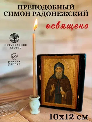 Симон Радонежский, преподобный — фото 3