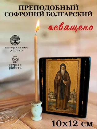 Софроний Болгарский, преподобный — фото 3