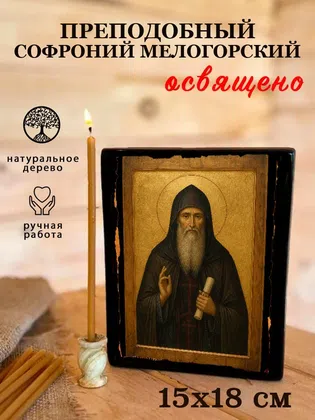 Софроний Мелогорский, преподобный — фото 5
