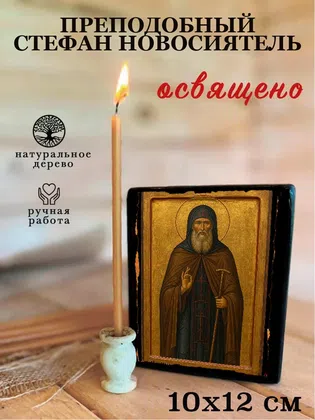 Стефан Новосиятель, преподобный — фото 3