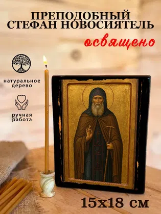 Стефан Новосиятель, преподобный — фото 5