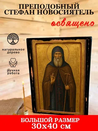 Стефан Новосиятель, преподобный — фото 7