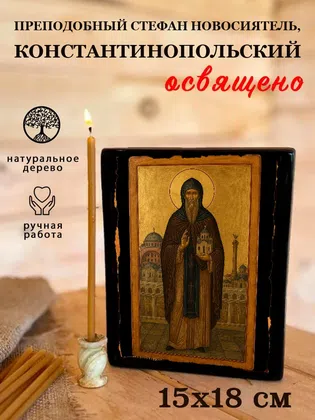 Стефан Новосиятель, Константинопольский, преподобный — фото 5