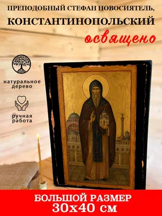 Стефан Новосиятель, Константинопольский, преподобный — фото 7
