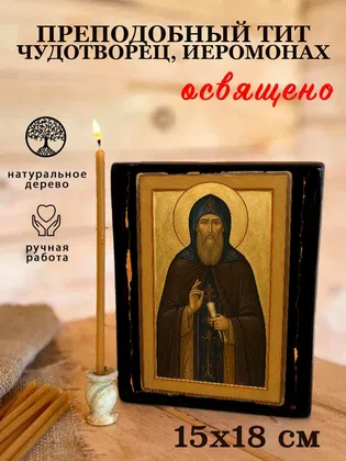 Тит чудотворец, иеромонах, преподобный — фото 5