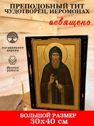 Тит чудотворец, иеромонах, преподобный — фото 7