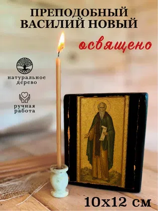 Василий Новый, преподобный — фото 3