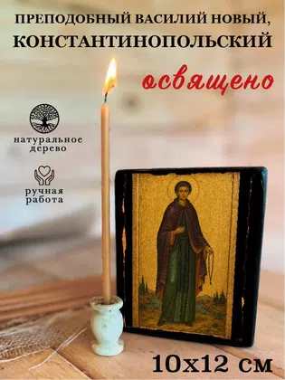 Василий Новый, Константинопольский, преподобный — фото 3