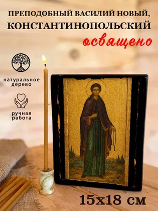 Василий Новый, Константинопольский, преподобный — фото 5