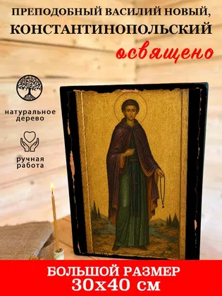 Василий Новый, Константинопольский, преподобный — фото 7