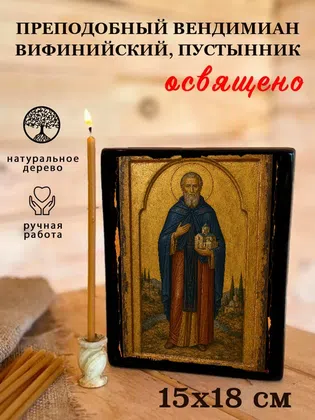 Вендимиан Вифинийский, пустынник, преподобный — фото 5
