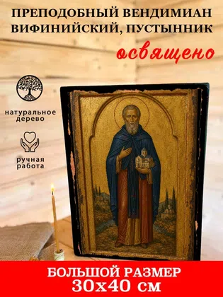 Вендимиан Вифинийский, пустынник, преподобный — фото 7