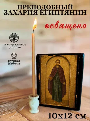 Захария Египтянин, преподобный — фото 3