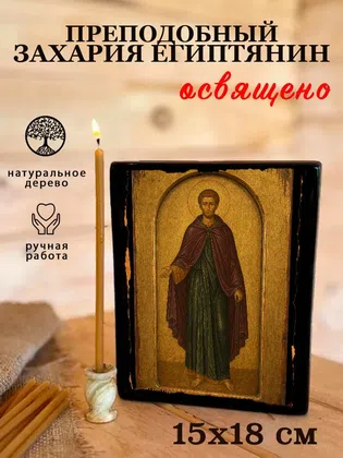 Захария Египтянин, преподобный — фото 5