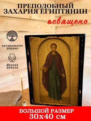 Захария Египтянин, преподобный — фото 7