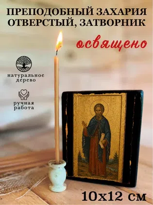 Захария Отверстый, затворник, преподобный — фото 3