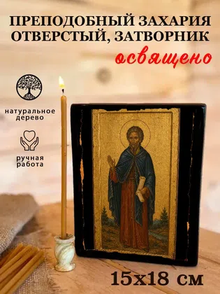 Захария Отверстый, затворник, преподобный — фото 5
