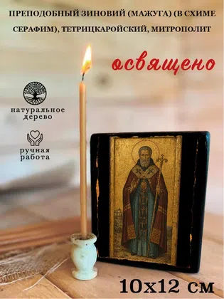 Зиновий (Мажуга) (в схиме Серафим), Тетрицкаройский, митрополит, преподобный — фото 3